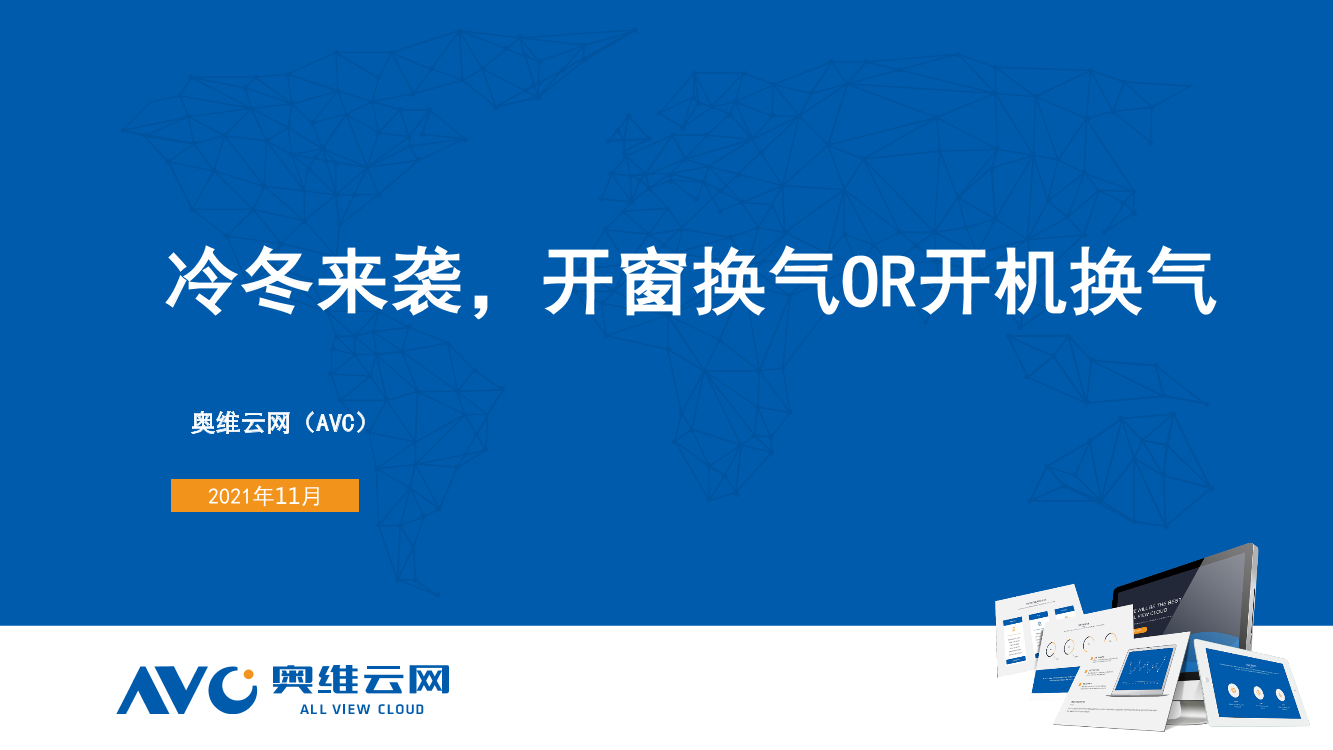 【家电报告】冷冬来袭，开窗换气or开机换气？-8页【家电报告】冷冬来袭，开窗换气or开机换气？-8页_1.png