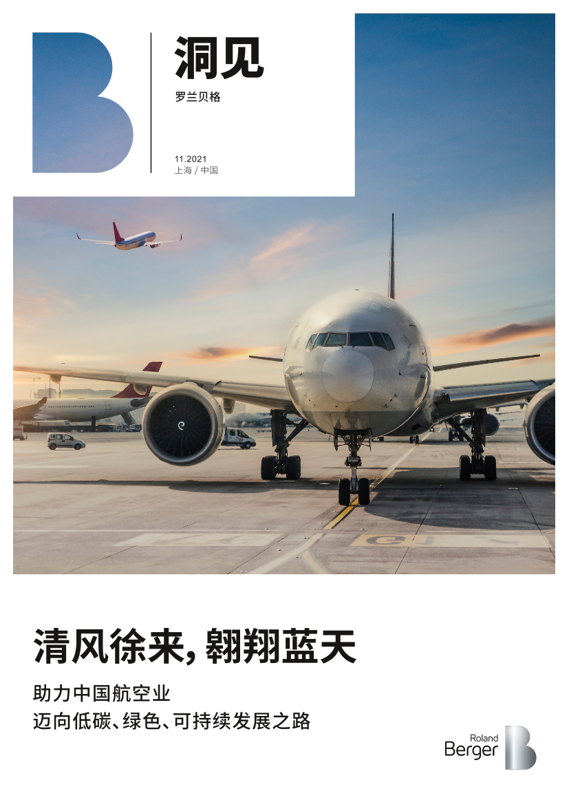 【罗兰贝格】清风徐来，翱翔蓝天——助力中国航空业迈向低碳、绿色、可持续发展之路-15页【罗兰贝格】清风徐来，翱翔蓝天——助力中国航空业迈向低碳、绿色、可持续发展之路-15页_1.png