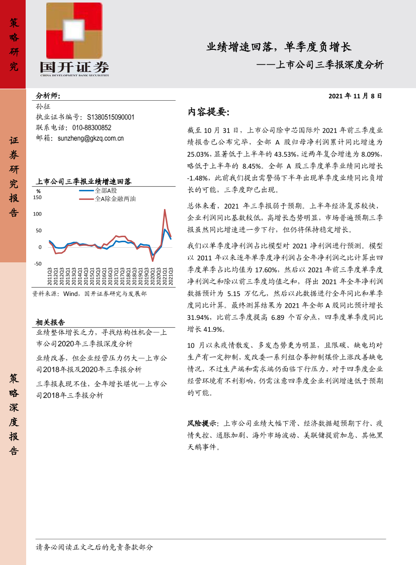 上市公司三季报深度分析：业绩增速回落，单季度负增长-20211108-国开证券-19页上市公司三季报深度分析：业绩增速回落，单季度负增长-20211108-国开证券-19页_1.png