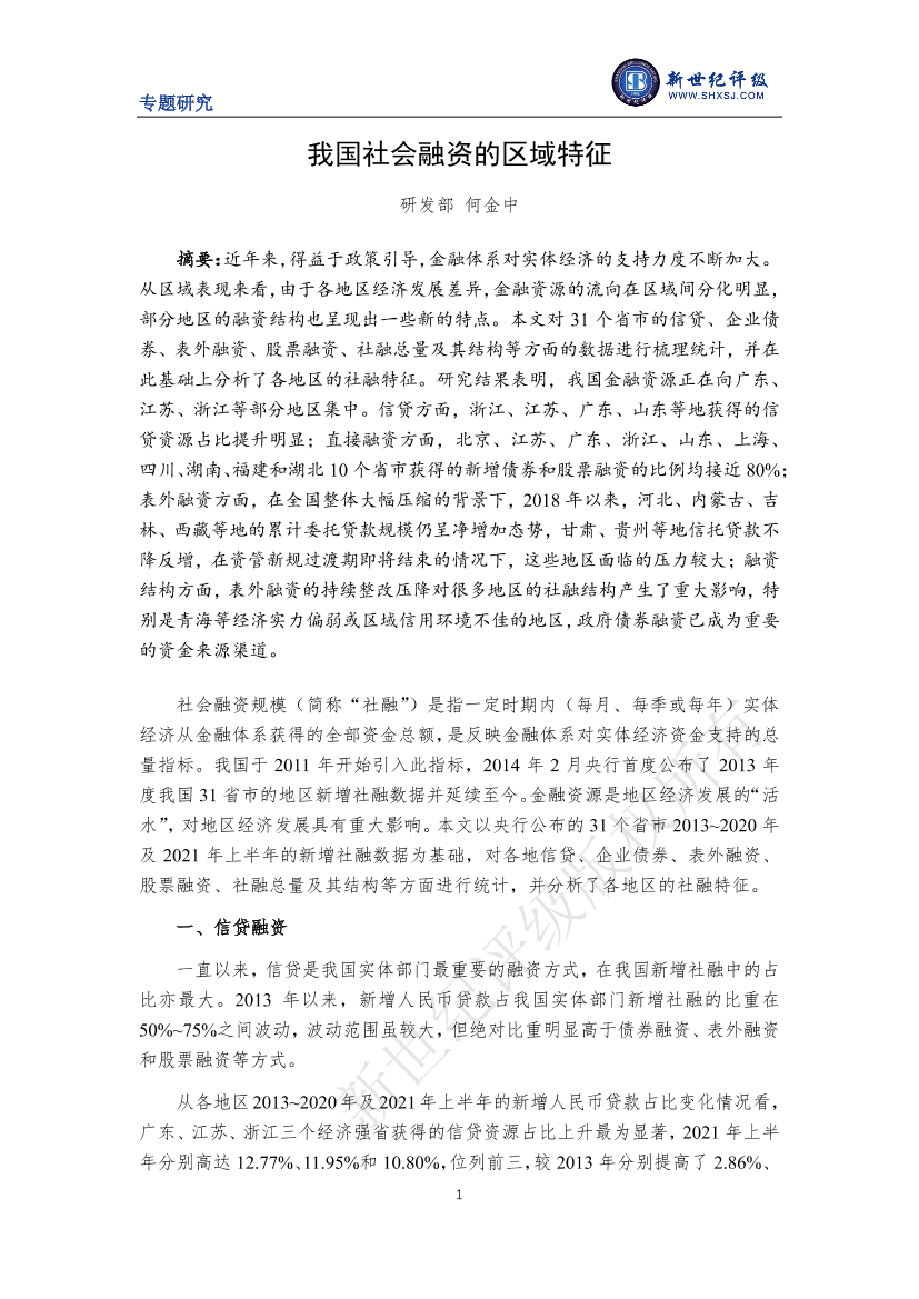 上海新世纪资信评估-我国社会融资的区域特征-16页上海新世纪资信评估-我国社会融资的区域特征-16页_1.png