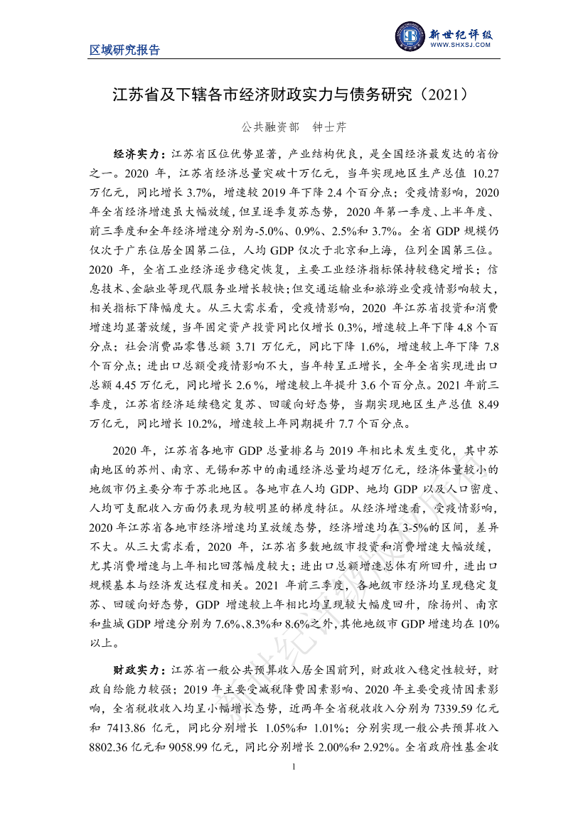 上海新世纪资信评估-江苏省及下辖各市经济财政实力与债务研究（2021）-27页上海新世纪资信评估-江苏省及下辖各市经济财政实力与债务研究（2021）-27页_1.png