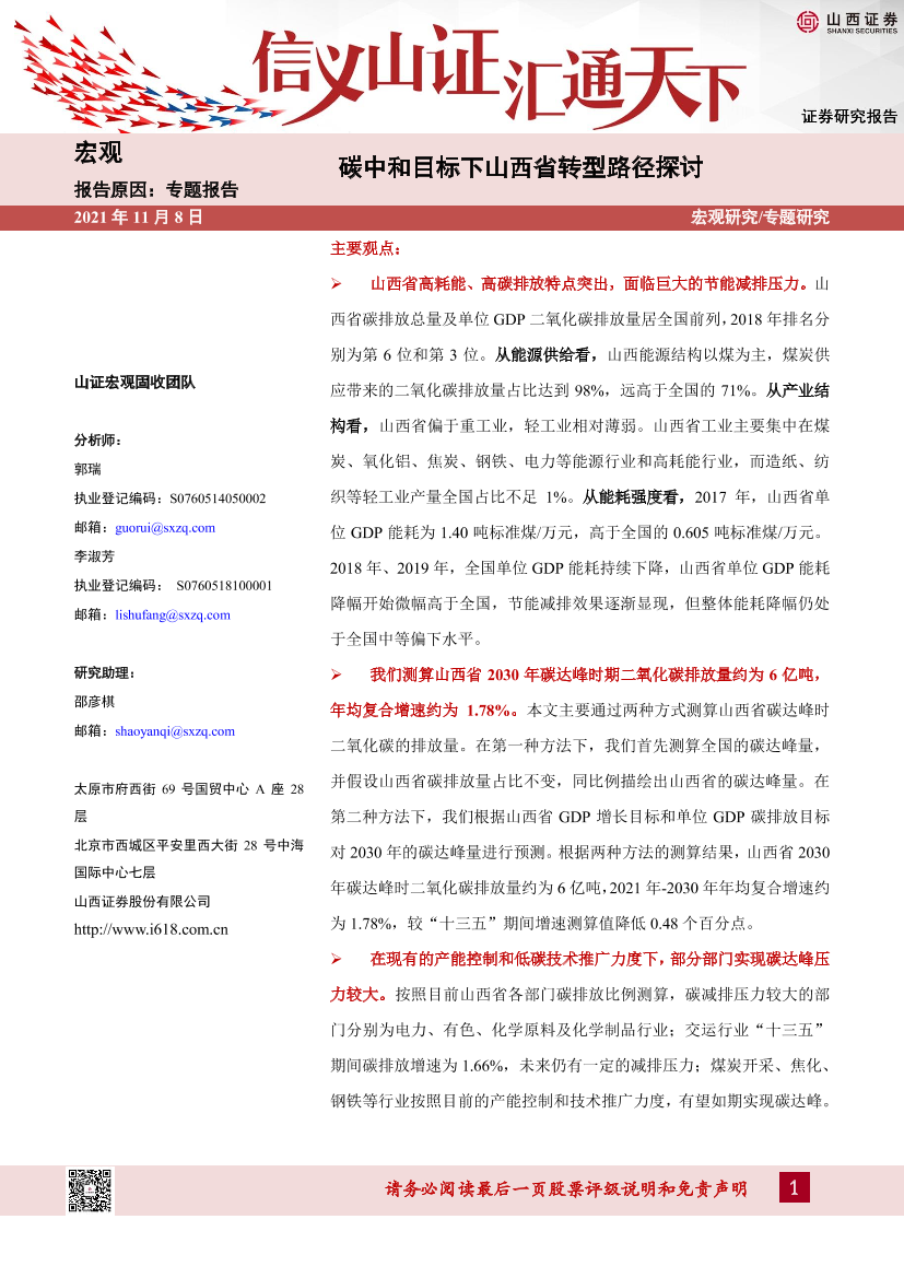 专题研究：碳中和目标下山西省转型路径探讨-20211108-山西证券-50页专题研究：碳中和目标下山西省转型路径探讨-20211108-山西证券-50页_1.png