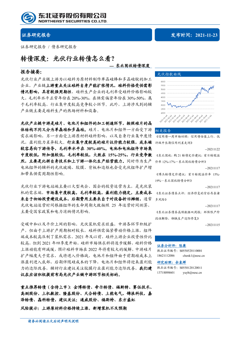 东北固收转债深度：转债深度，光伏行业转债怎么看？-20211123-东北证券-49页东北固收转债深度：转债深度，光伏行业转债怎么看？-20211123-东北证券-49页_1.png