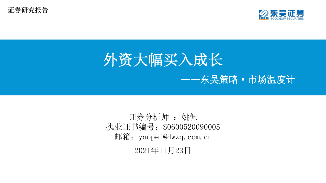 东吴策略·市场温度计：外资大幅买入成长-20211123-东吴证券-26页东吴策略·市场温度计：外资大幅买入成长-20211123-东吴证券-26页_1.png