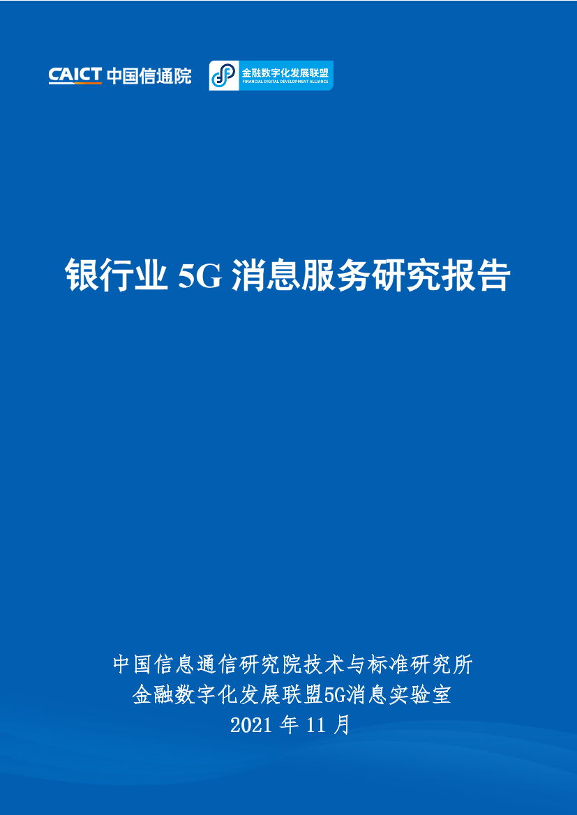 中国信通院-银行业5G消息服务研究报告-37页中国信通院-银行业5G消息服务研究报告-37页_1.png