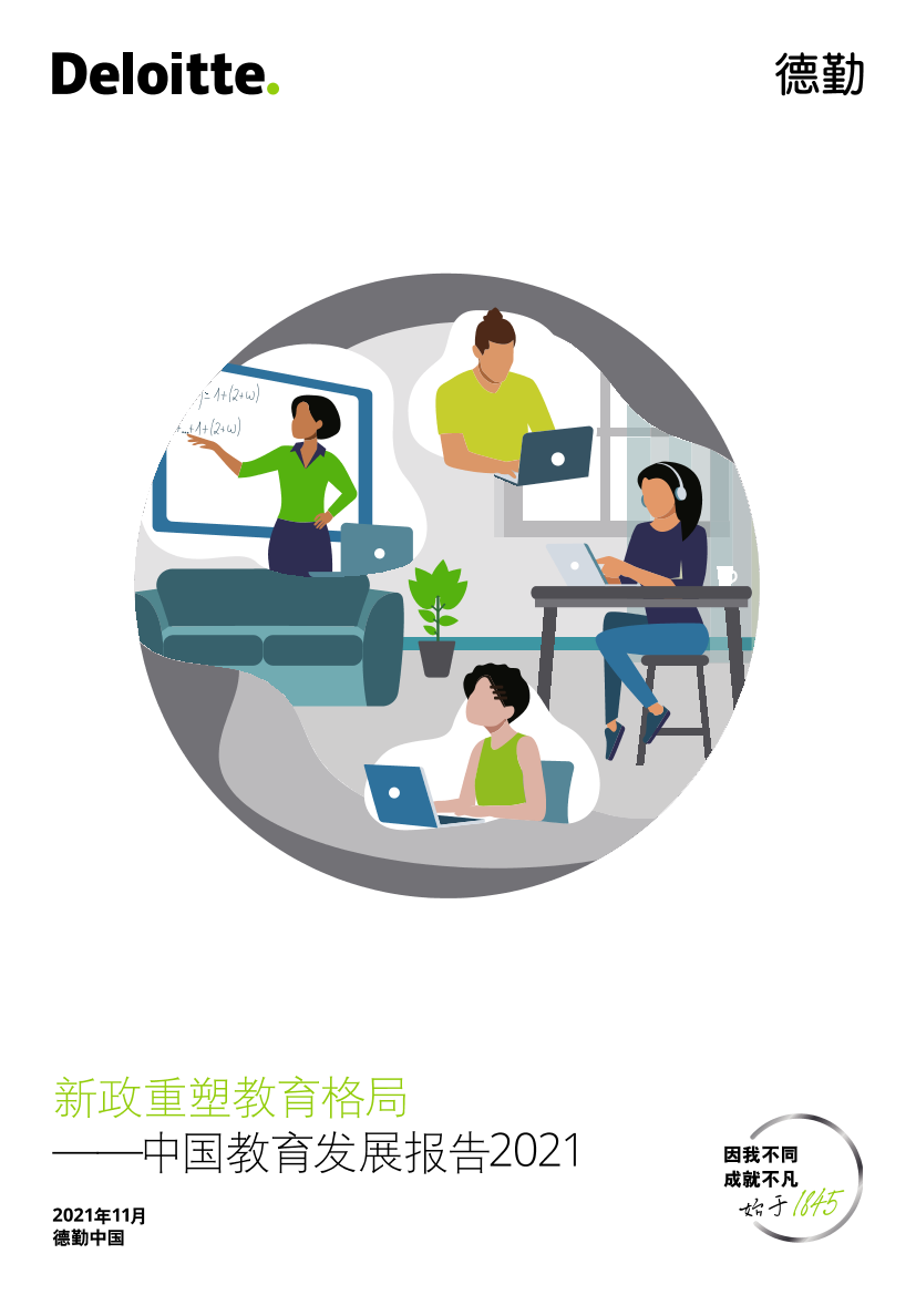 中国教育发展报告2021-德勤-2021.11-36页中国教育发展报告2021-德勤-2021.11-36页_1.png