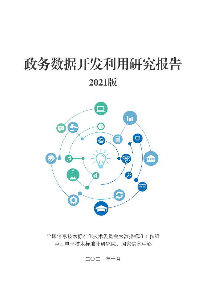 中国电子技术标准化研究院-政务数据开发利用研究报告（2021版）-112页中国电子技术标准化研究院-政务数据开发利用研究报告（2021版）-112页_1.png