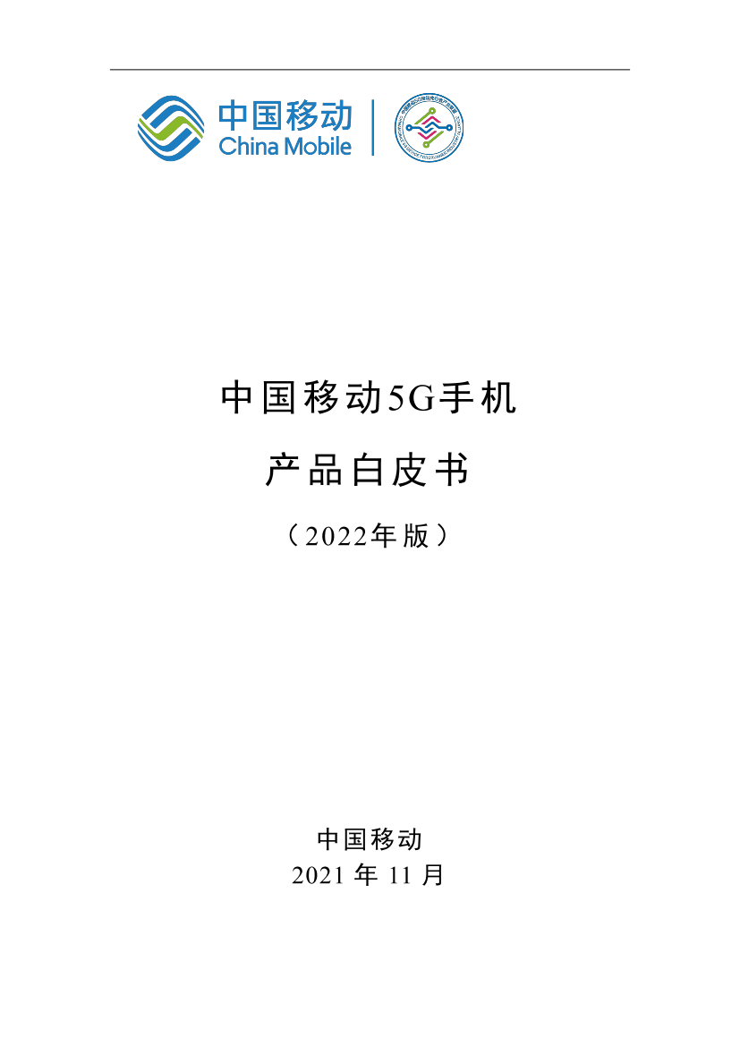 中国移动5G手机产品白皮书(2022年版)-202111-42页中国移动5G手机产品白皮书(2022年版)-202111-42页_1.png