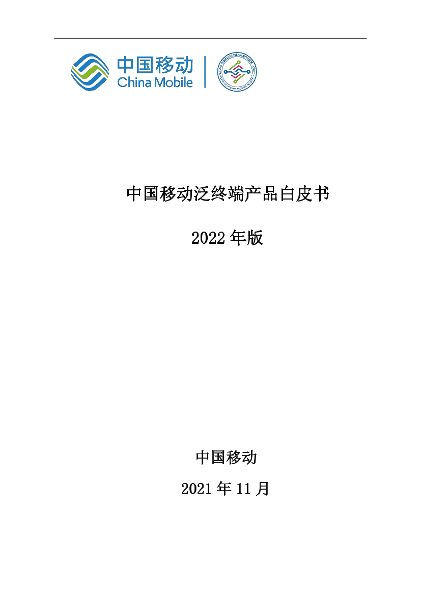 中国移动泛终端产品白皮书(2022年版)-202111-148页中国移动泛终端产品白皮书(2022年版)-202111-148页_1.png