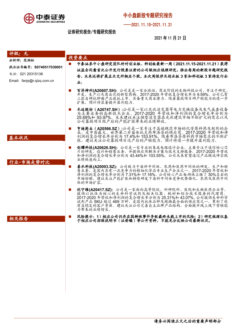 中小盘新股专题研究报告-20211121-中泰证券-27页中小盘新股专题研究报告-20211121-中泰证券-27页_1.png