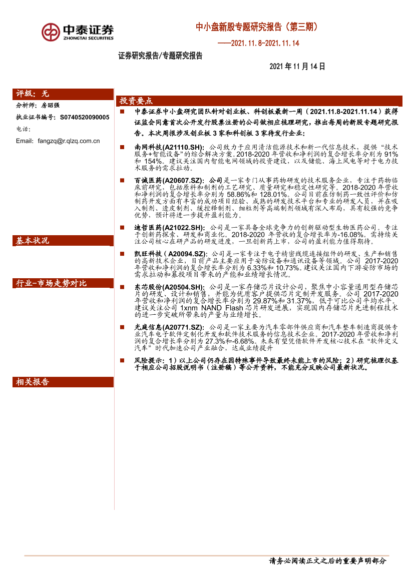 中小盘新股专题研究报告（第三期）-20211114-中泰证券-25页中小盘新股专题研究报告（第三期）-20211114-中泰证券-25页_1.png