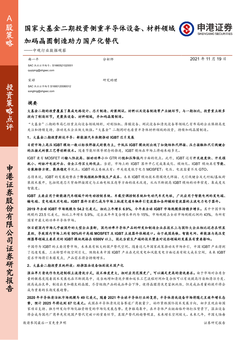 中观行业数据观察：国家大基金二期投资侧重半导体设备、材料领域加码晶圆制造助力国产化替代-20211119-申港证券-44页中观行业数据观察：国家大基金二期投资侧重半导体设备、材料领域加码晶圆制造助力国产化替代-20211119-申港证券-44页_1.png