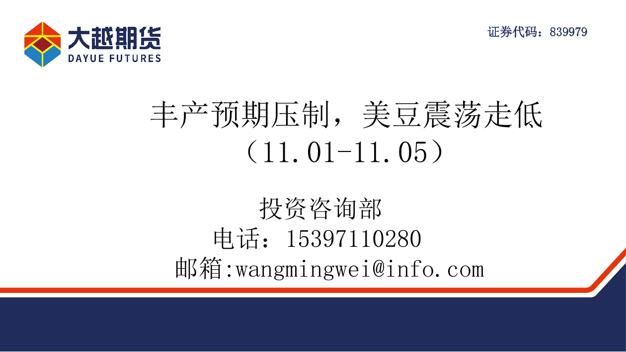 丰产预期压制，美豆震荡走低-20211105-大越期货-49页丰产预期压制，美豆震荡走低-20211105-大越期货-49页_1.png