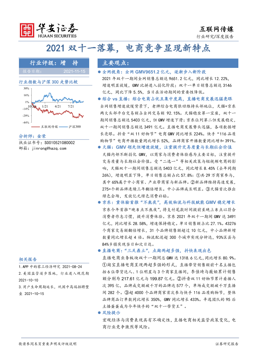 互联网传媒行业深度报告：2021双十一落幕，电商竞争显现新特点-20211115-华安证券-21页互联网传媒行业深度报告：2021双十一落幕，电商竞争显现新特点-20211115-华安证券-21页_1.png