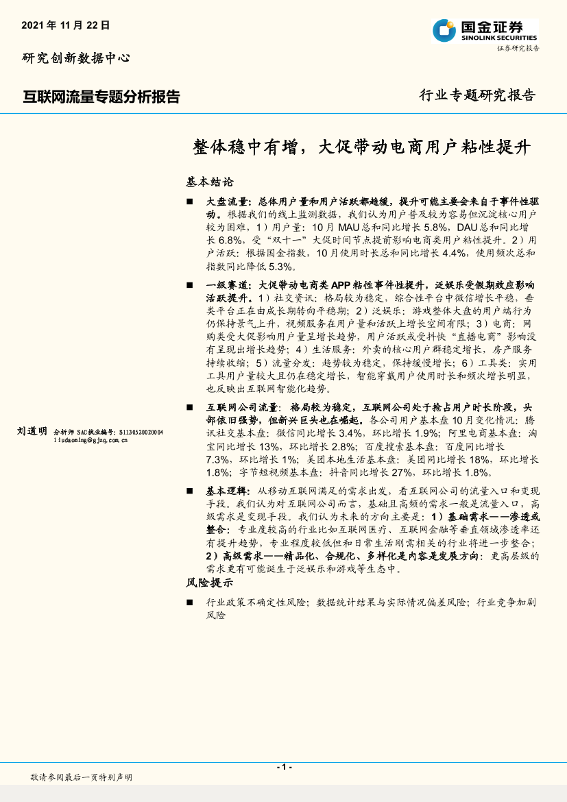 互联网行业流量专题分析报告：整体稳中有增，大促带动电商用户粘性提升-20211122-国金证券-26页互联网行业流量专题分析报告：整体稳中有增，大促带动电商用户粘性提升-20211122-国金证券-26页_1.png