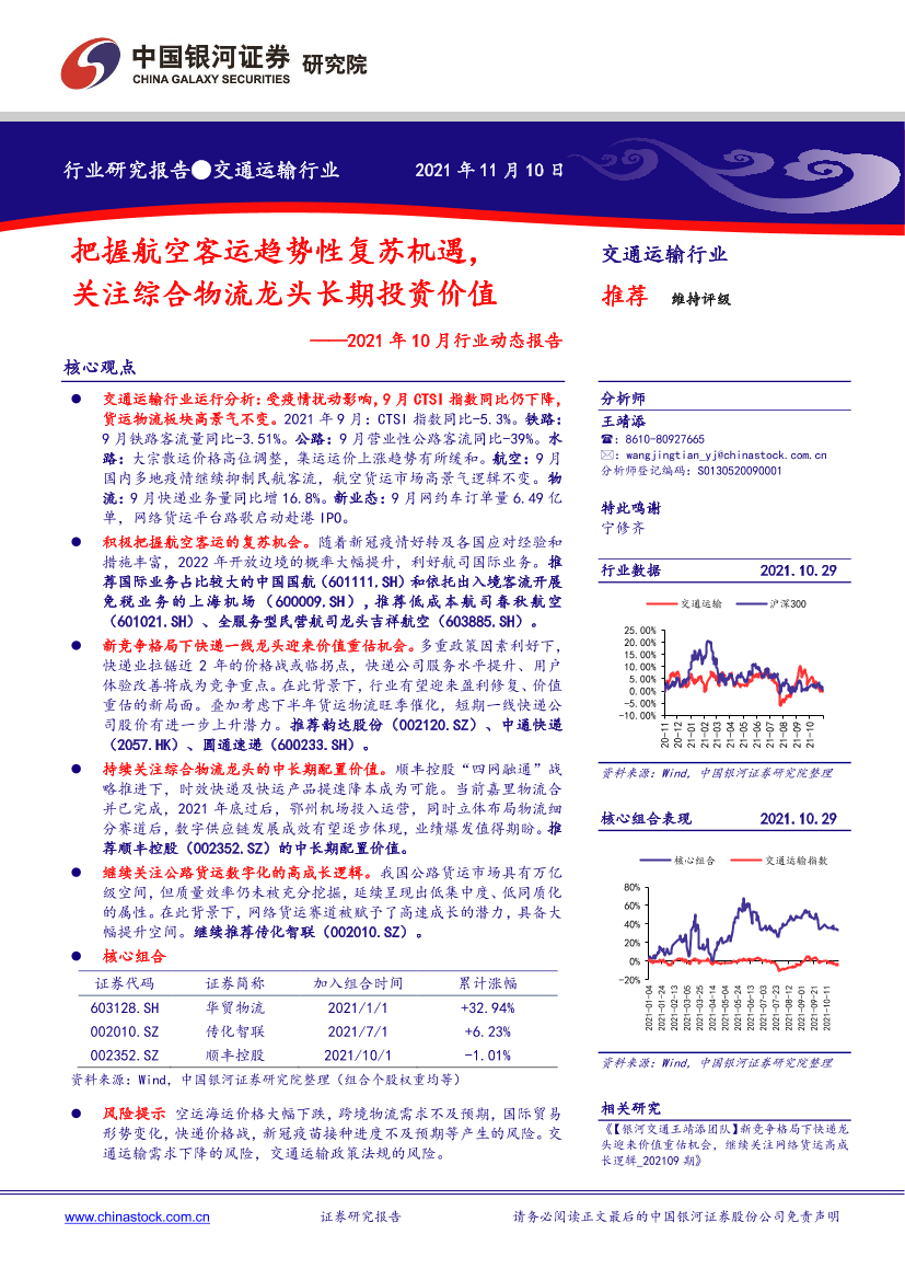 交通运输行业2021年10月行业动态报告：把握航空客运趋势性复苏机遇，关注综合物流龙头长期投资价值-20211110-银河证券-39页交通运输行业2021年10月行业动态报告：把握航空客运趋势性复苏机遇，关注综合物流龙头长期投资价值-20211110-银河证券-39页_1.png