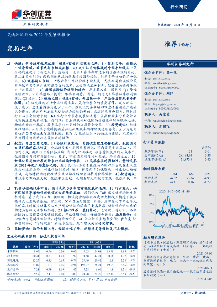 交通运输行业2022年度策略报告：变局之年-20211111-华创证券-41页交通运输行业2022年度策略报告：变局之年-20211111-华创证券-41页_1.png