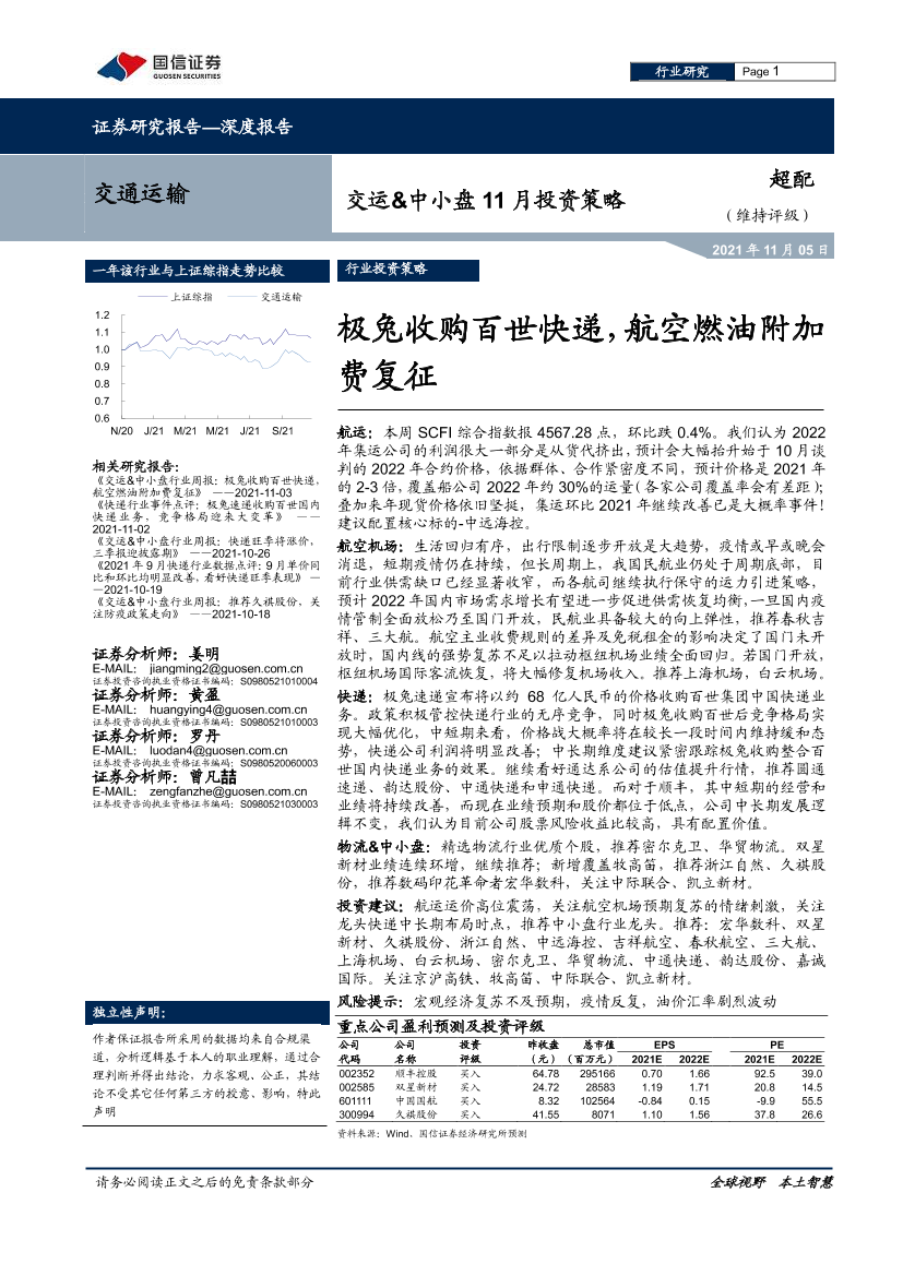 交通运输行业交运&中小盘11月投资策略：极兔收购百世快递，航空燃油附加费复征-20211105-国信证券-29页交通运输行业交运&中小盘11月投资策略：极兔收购百世快递，航空燃油附加费复征-20211105-国信证券-29页_1.png