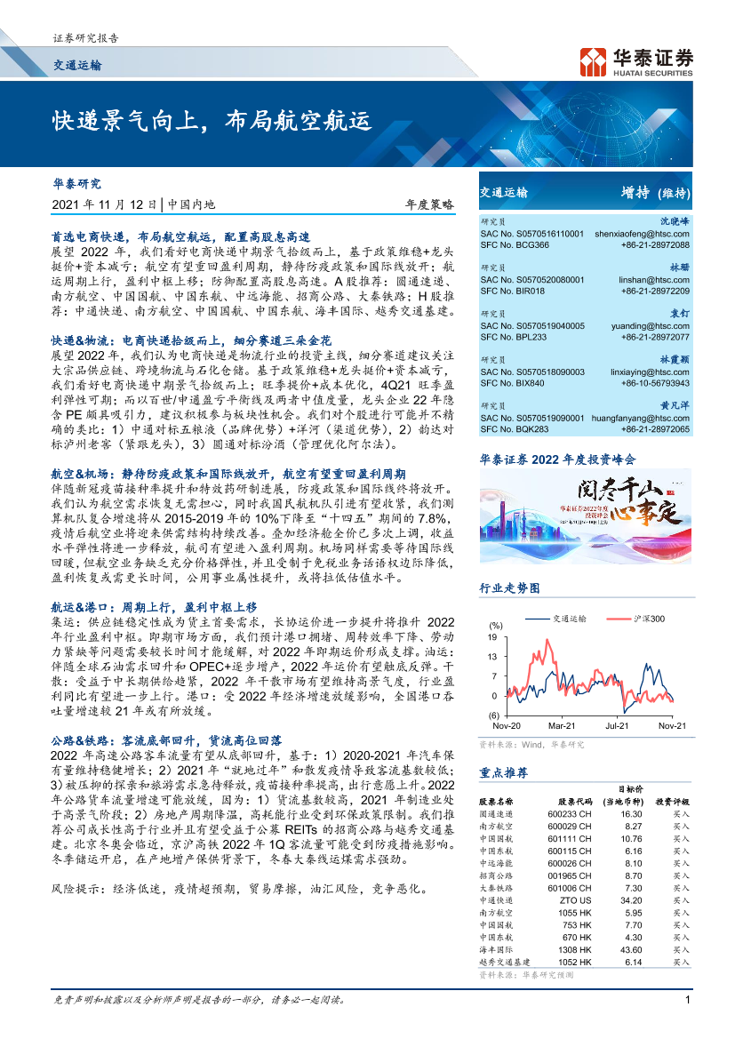 交通运输行业年度策略：快递景气向上，布局航空航运-20211112-华泰证券-39页交通运输行业年度策略：快递景气向上，布局航空航运-20211112-华泰证券-39页_1.png