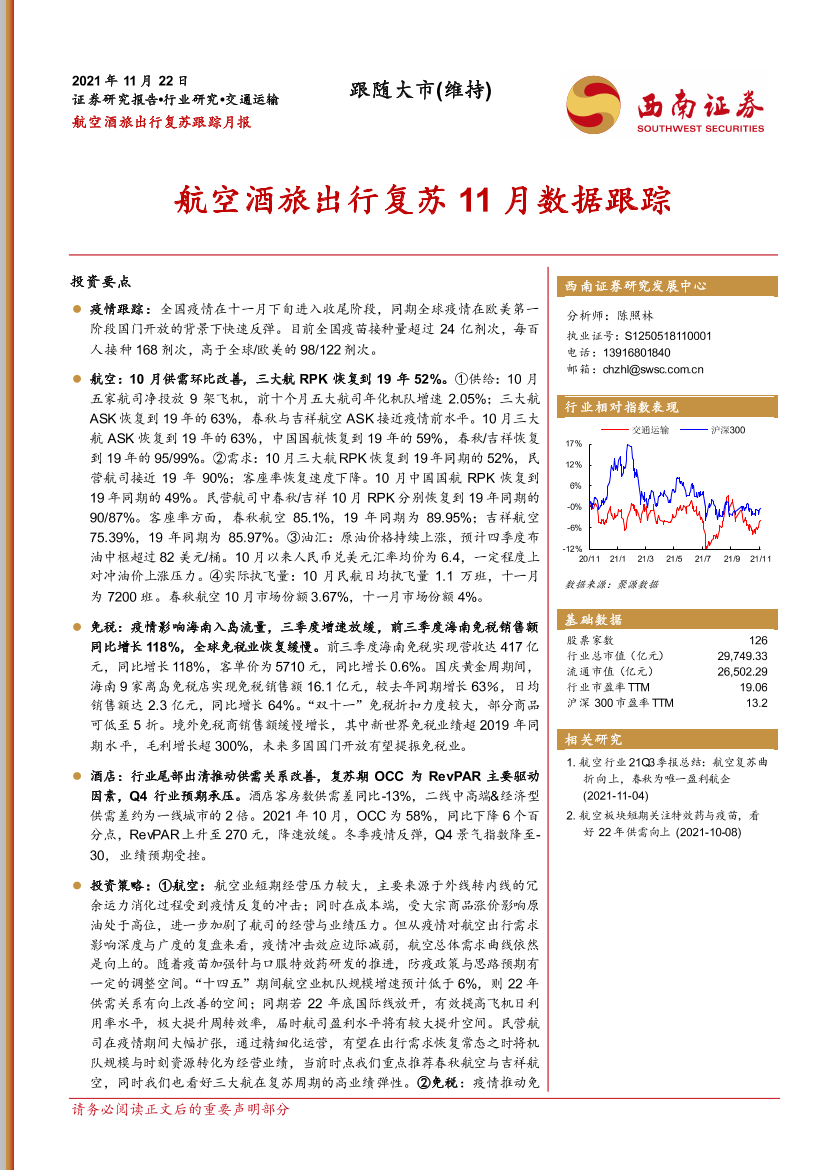 交通运输行业航空酒旅出行复苏跟踪月报：航空酒旅出行复苏11月数据跟踪-20211122-西南证券-20页交通运输行业航空酒旅出行复苏跟踪月报：航空酒旅出行复苏11月数据跟踪-20211122-西南证券-20页_1.png