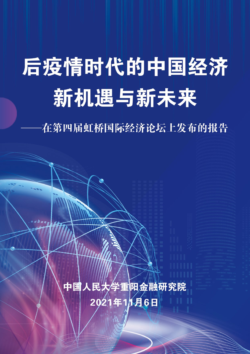 人大重阳金融研究院-后疫情时代的中国经济新机遇与新未来-103页人大重阳金融研究院-后疫情时代的中国经济新机遇与新未来-103页_1.png