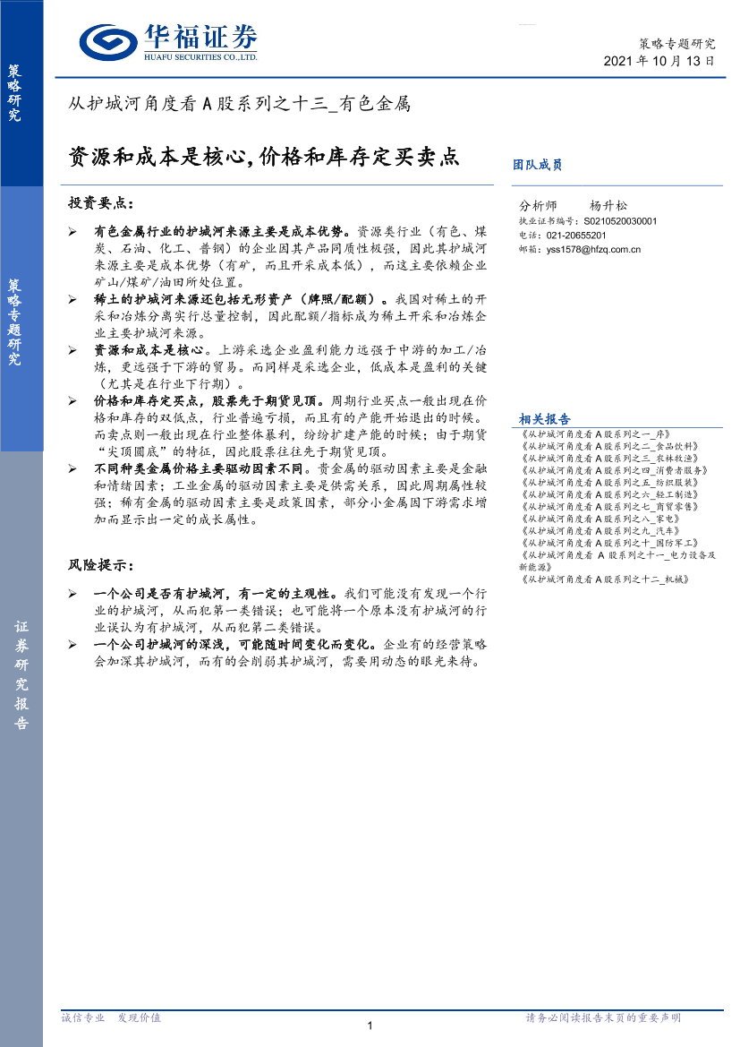 从护城河角度看A股系列之十三：有色金属，资源和成本是核心，价格和库存定买卖点-20211013-华福证券-21页从护城河角度看A股系列之十三：有色金属，资源和成本是核心，价格和库存定买卖点-20211013-华福证券-21页_1.png