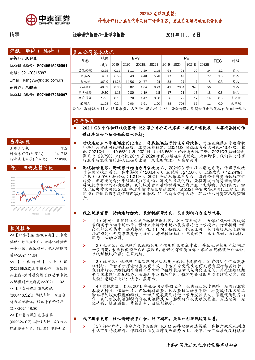 传媒行业2021Q3总结及展望：持续看好线上娱乐消费及线下场景复苏，重点关注游戏板块投资机会-20211115-中泰证券-22页传媒行业2021Q3总结及展望：持续看好线上娱乐消费及线下场景复苏，重点关注游戏板块投资机会-20211115-中泰证券-22页_1.png