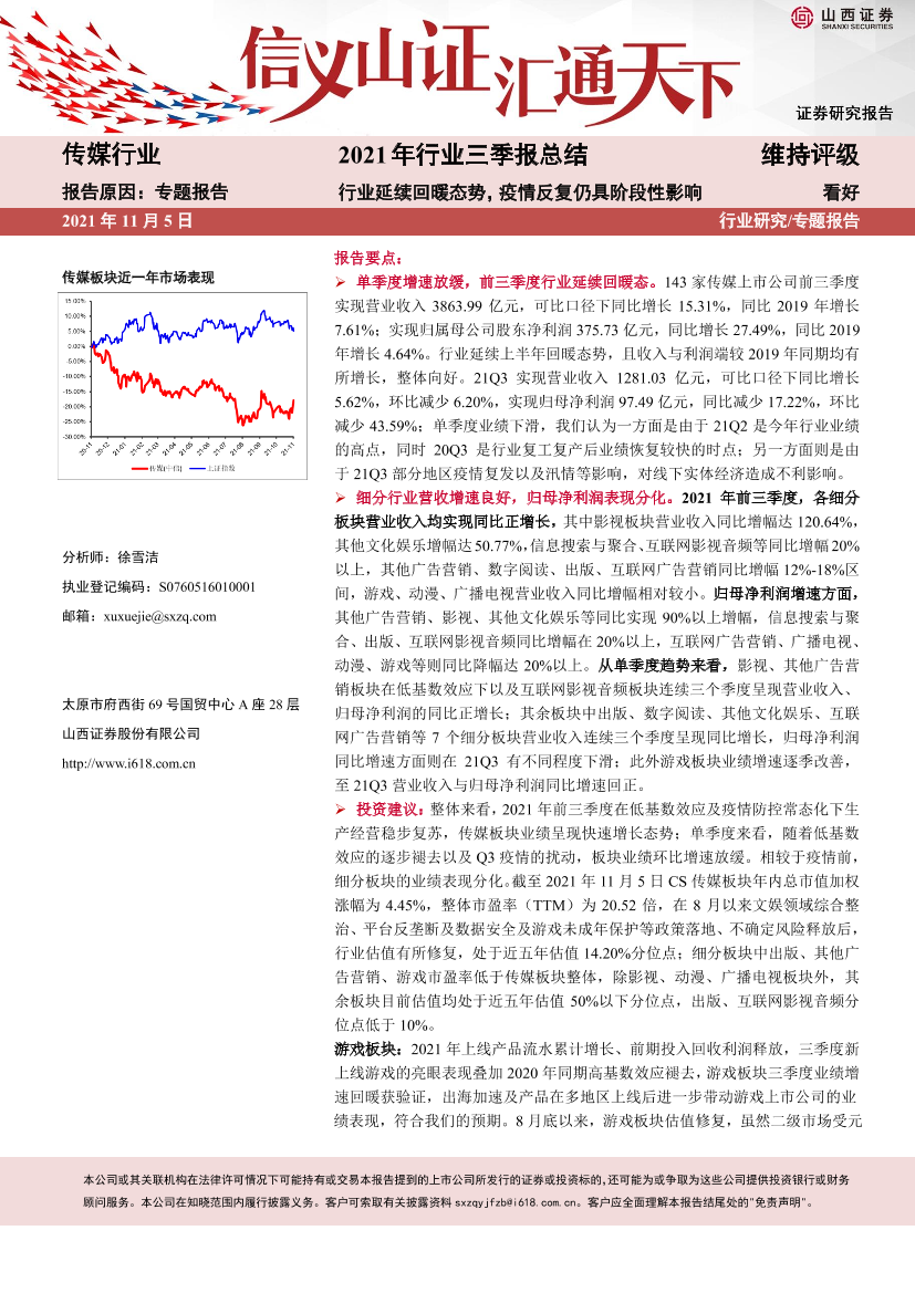 传媒行业2021年行业三季报总结：行业延续回暖态势，疫情反复仍具阶段性影响-20211105-山西证券-37页传媒行业2021年行业三季报总结：行业延续回暖态势，疫情反复仍具阶段性影响-20211105-山西证券-37页_1.png