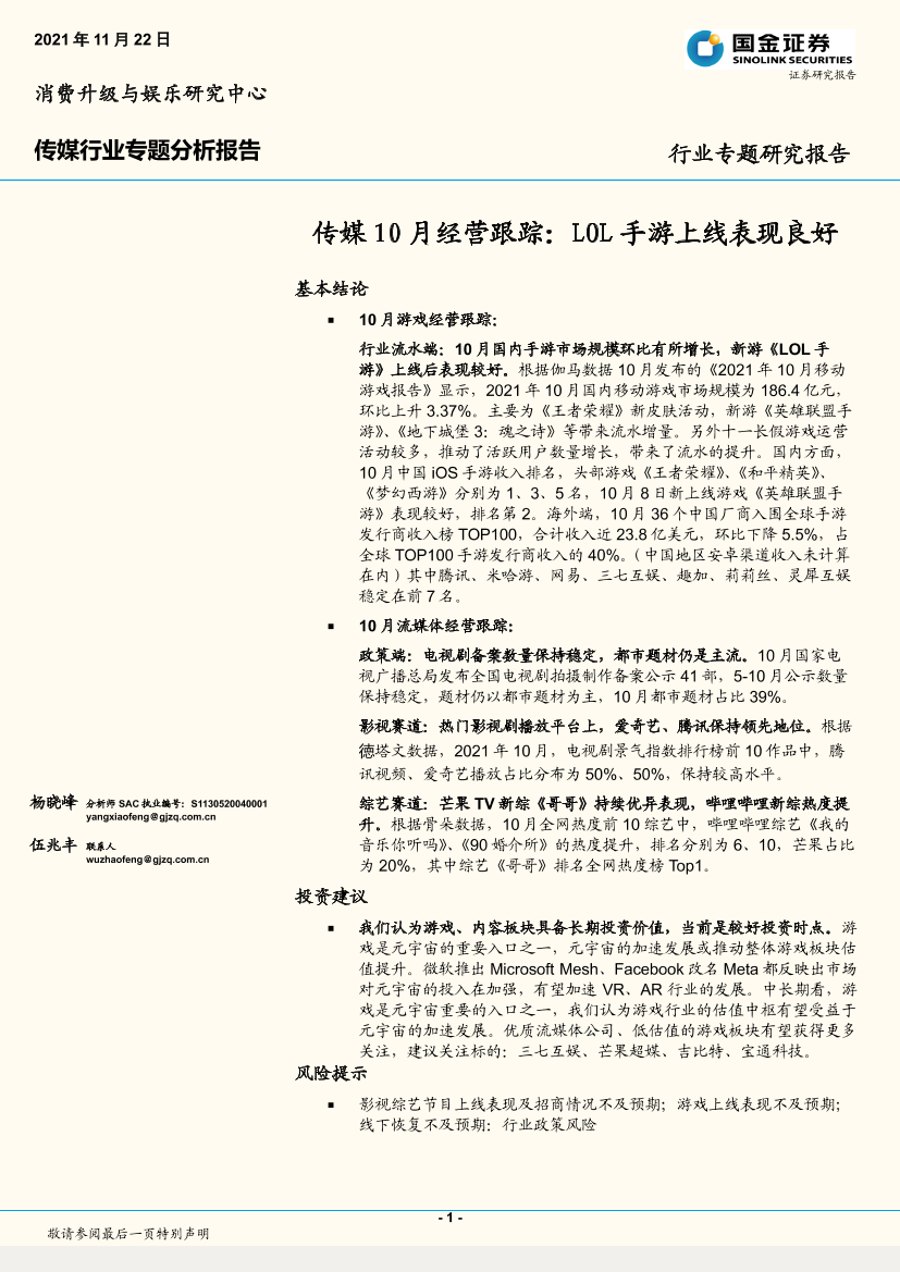 传媒行业专题分析报告：传媒10月经营跟踪，LOL手游上线表现良好-20211122-国金证券-22页传媒行业专题分析报告：传媒10月经营跟踪，LOL手游上线表现良好-20211122-国金证券-22页_1.png