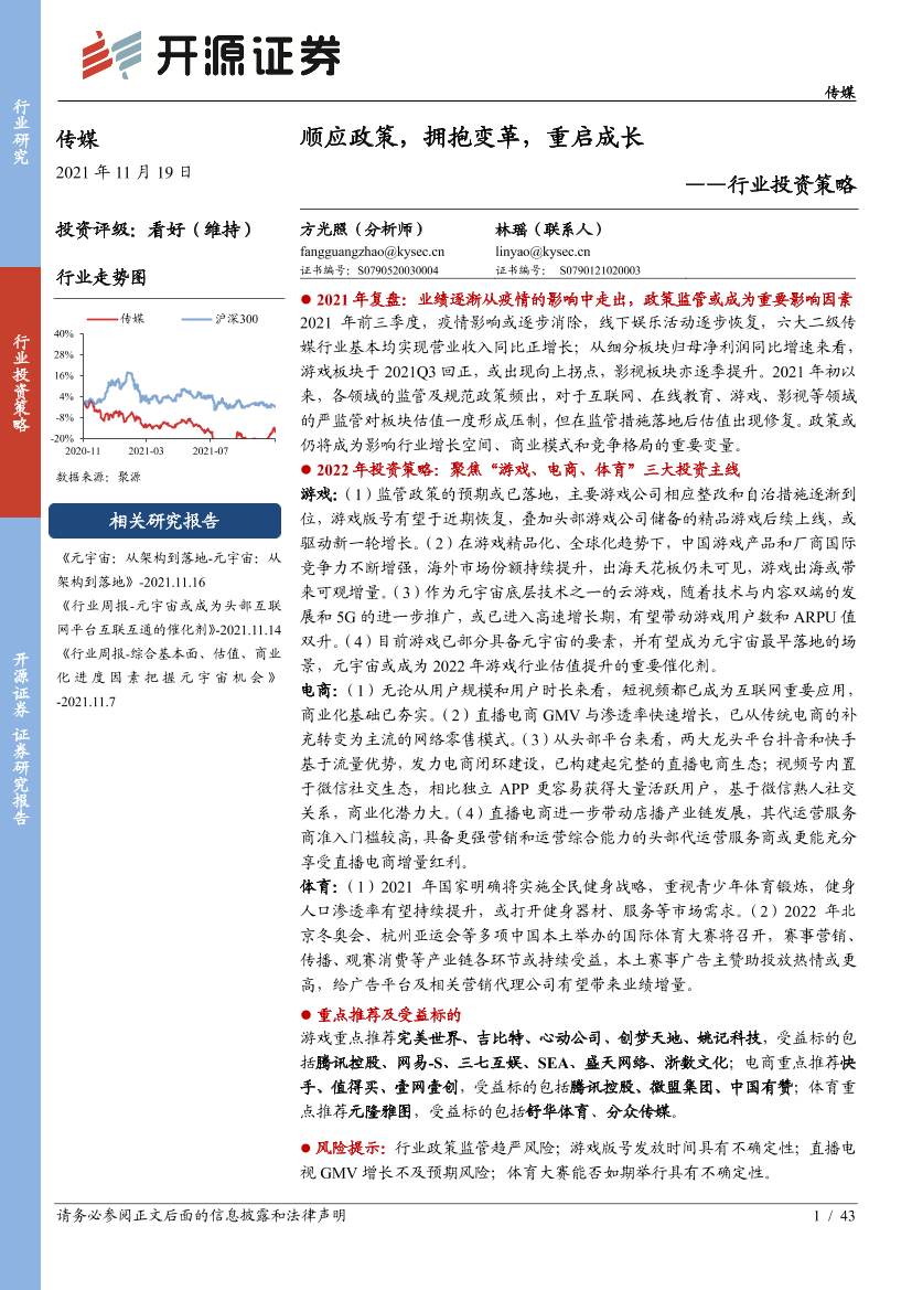 传媒行业投资策略：顺应政策，拥抱变革，重启成长-20211119-开源证券-43页传媒行业投资策略：顺应政策，拥抱变革，重启成长-20211119-开源证券-43页_1.png