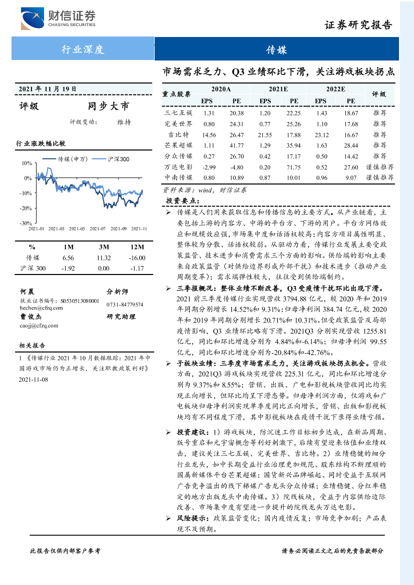 传媒行业深度：市场需求乏力、Q3业绩环比下滑，关注游戏板块拐点-20211119-财信证券-25页传媒行业深度：市场需求乏力、Q3业绩环比下滑，关注游戏板块拐点-20211119-财信证券-25页_1.png