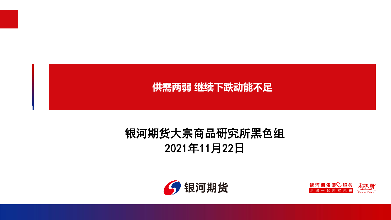 供需两弱，继续下跌动能不足-20211122-银河期货-29页供需两弱，继续下跌动能不足-20211122-银河期货-29页_1.png