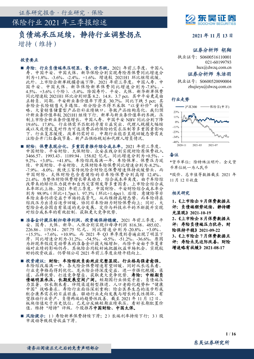 保险行业2021年三季报综述：负债端承压延续，静待行业调整拐点-20211113-东吴证券-16页保险行业2021年三季报综述：负债端承压延续，静待行业调整拐点-20211113-东吴证券-16页_1.png