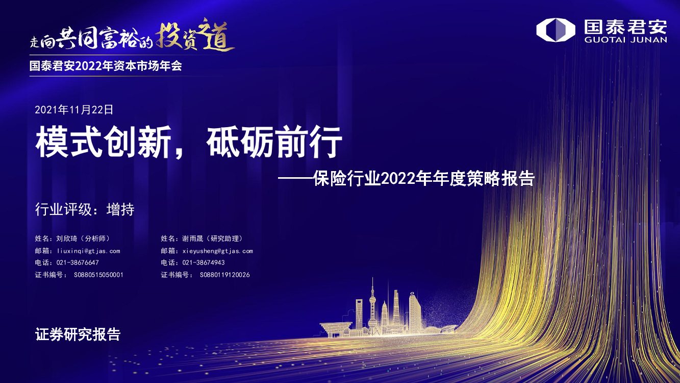 保险行业2022年年度策略报告：模式创新，砥砺前行-20211122-国泰君安-24页保险行业2022年年度策略报告：模式创新，砥砺前行-20211122-国泰君安-24页_1.png