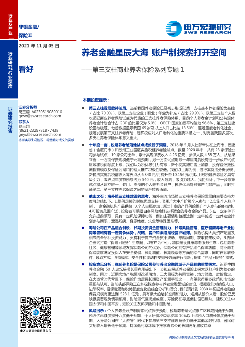 保险行业第三支柱商业养老保险系列专题1：养老金融星辰大海，账户制探索打开空间-20211105-申万宏源-31页保险行业第三支柱商业养老保险系列专题1：养老金融星辰大海，账户制探索打开空间-20211105-申万宏源-31页_1.png