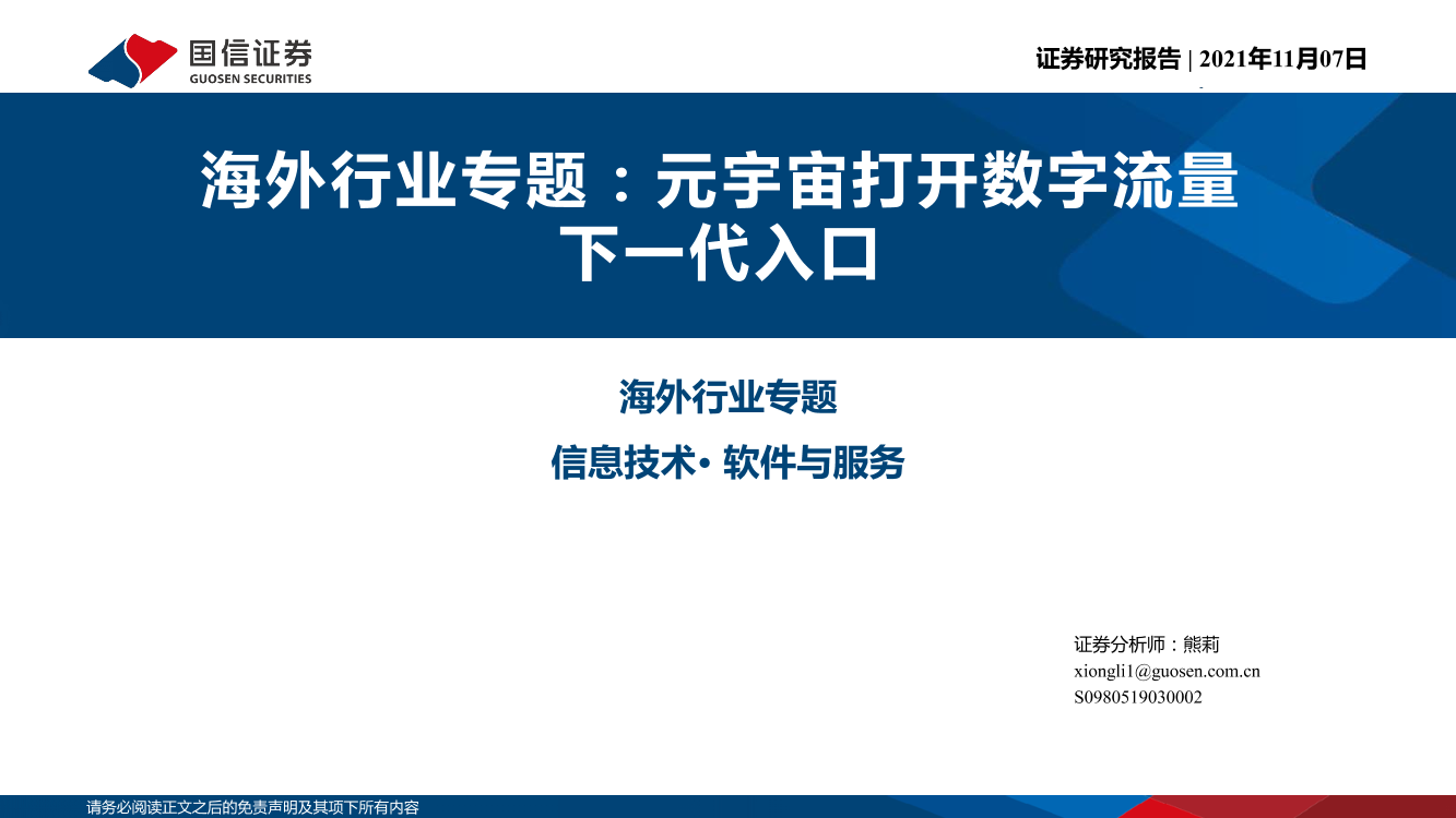 信息技术行业海外行业专题：元宇宙打开数字流量下一代入口-20211107-国信证券-26页信息技术行业海外行业专题：元宇宙打开数字流量下一代入口-20211107-国信证券-26页_1.png