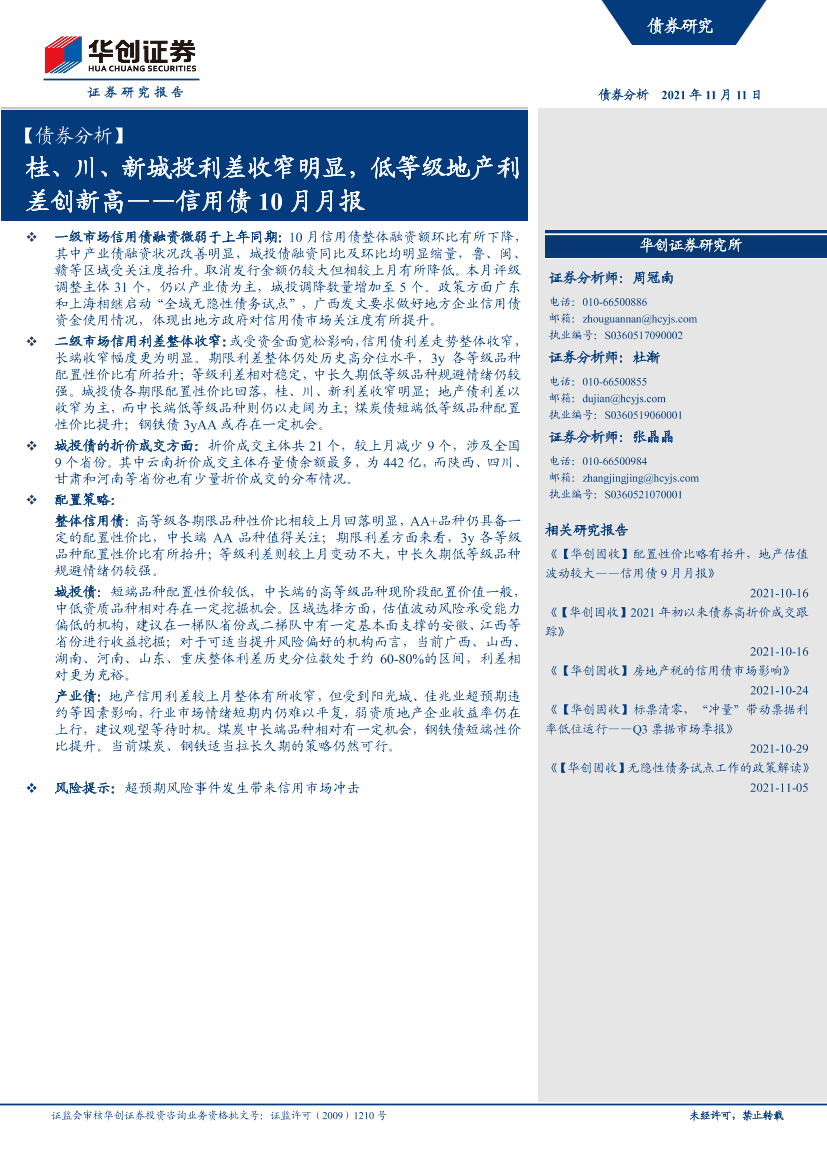 信用债10月月报：桂、川、新城投利差收窄明显，低等级地产利差创新高-20211111-华创证券-26页信用债10月月报：桂、川、新城投利差收窄明显，低等级地产利差创新高-20211111-华创证券-26页_1.png