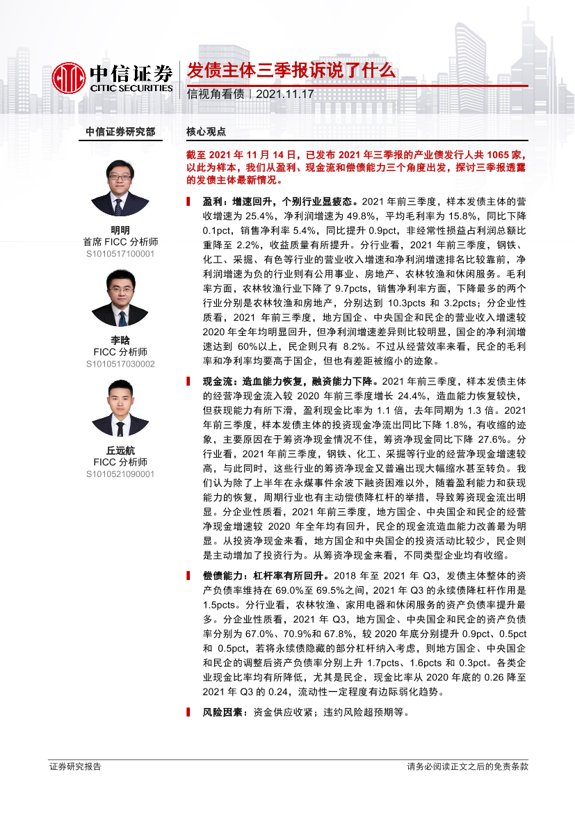 信视角看债：发债主体三季报诉说了什么-20211117-中信证券-20页信视角看债：发债主体三季报诉说了什么-20211117-中信证券-20页_1.png