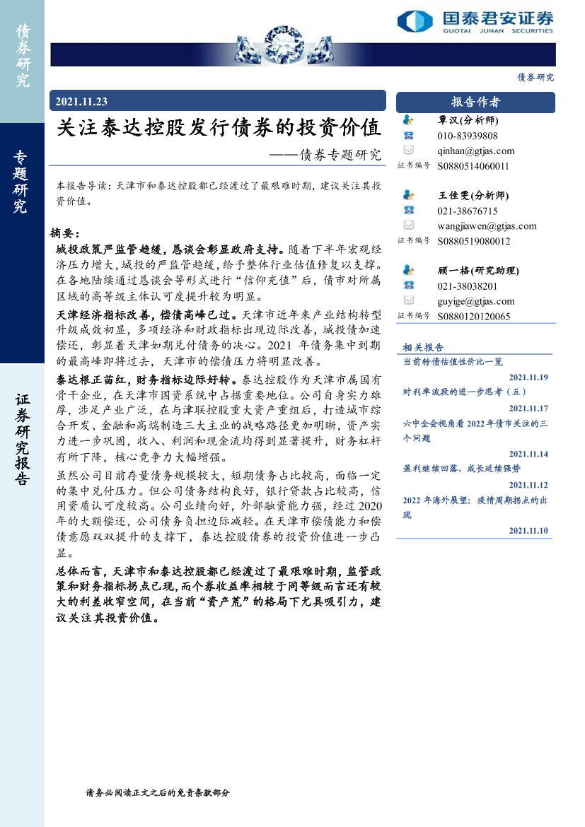 债券专题研究：关注泰达控股发行债券的投资价值-20211123-国泰君安-23页债券专题研究：关注泰达控股发行债券的投资价值-20211123-国泰君安-23页_1.png