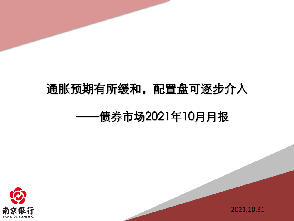 债券市场2021年10月月报：通胀预期有所缓和，配置盘可逐步介入-20211031-南京银行-68页债券市场2021年10月月报：通胀预期有所缓和，配置盘可逐步介入-20211031-南京银行-68页_1.png