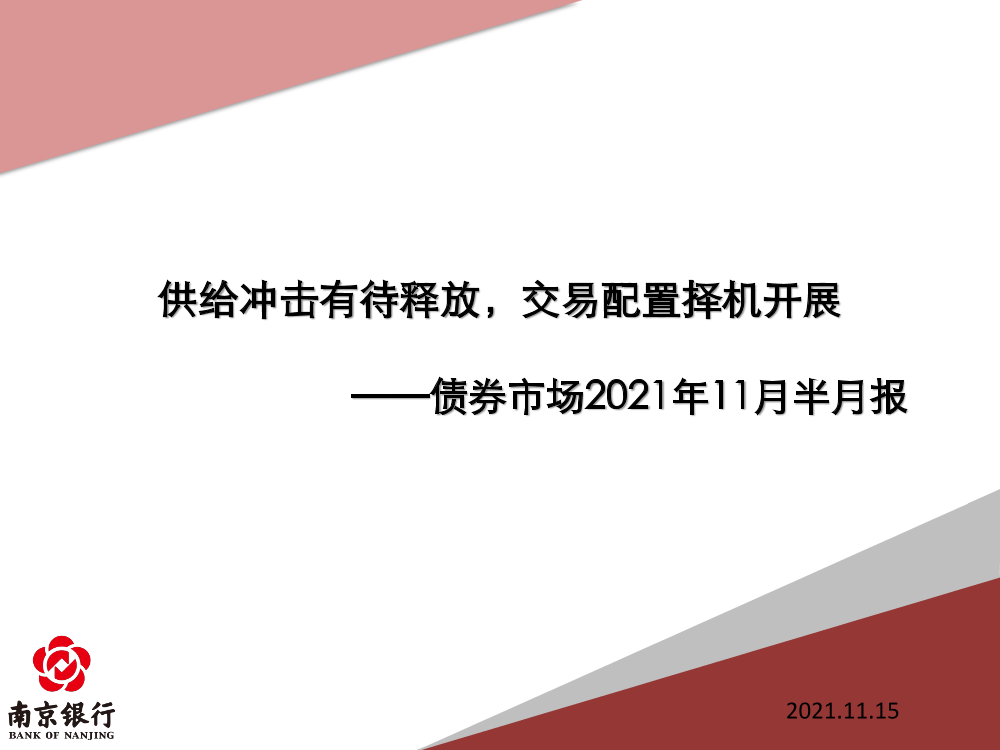 债券市场2021年11月半月报：供给冲击有待释放，交易配置择机开展-20211115-南京银行-75页债券市场2021年11月半月报：供给冲击有待释放，交易配置择机开展-20211115-南京银行-75页_1.png