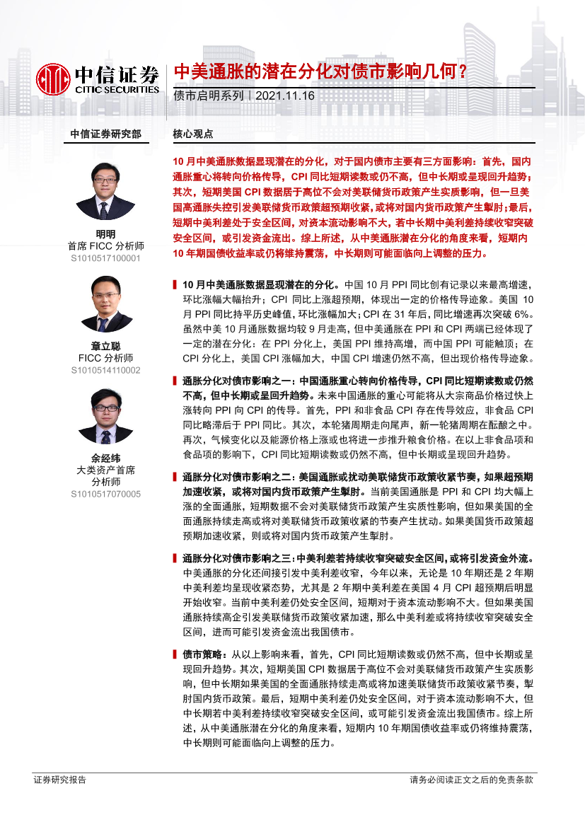 债市启明系列：中美通胀的潜在分化对债市影响几何？-20211116-中信证券-30页债市启明系列：中美通胀的潜在分化对债市影响几何？-20211116-中信证券-30页_1.png