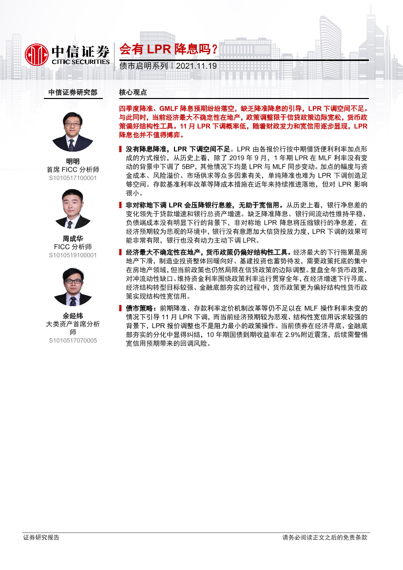 债市启明系列：会有LPR降息吗？-20211119-中信证券-28页债市启明系列：会有LPR降息吗？-20211119-中信证券-28页_1.png