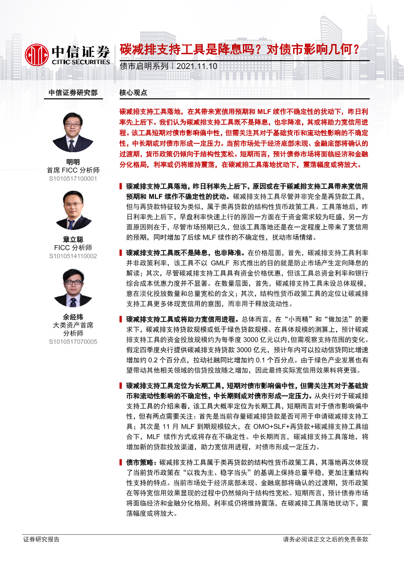 债市启明系列：碳减排支持工具是降息吗？对债市影响几何？-20211110-中信证券-29页债市启明系列：碳减排支持工具是降息吗？对债市影响几何？-20211110-中信证券-29页_1.png