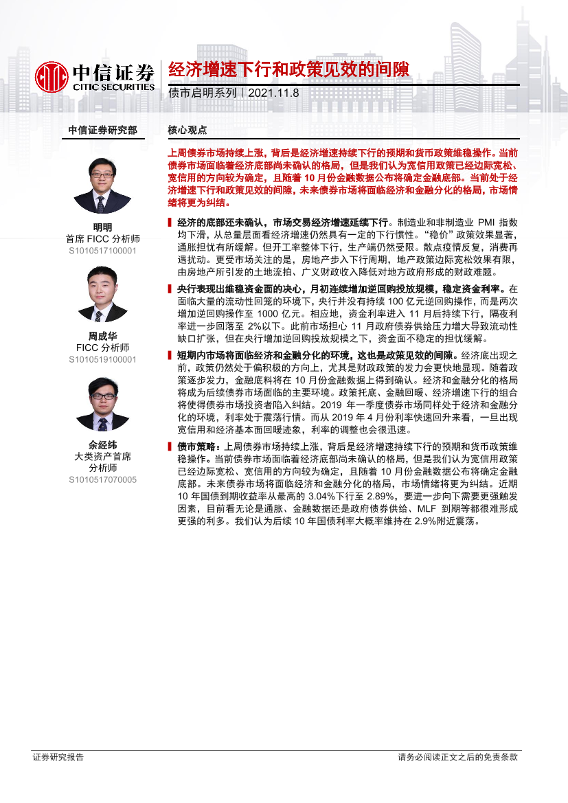 债市启明系列：经济增速下行和政策见效的间隙-20211108-中信证券-29页债市启明系列：经济增速下行和政策见效的间隙-20211108-中信证券-29页_1.png