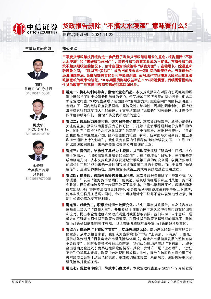 债市启明系列：货政报告删除“不搞大水漫灌”意味着什么？-20211122-中信证券-32页债市启明系列：货政报告删除“不搞大水漫灌”意味着什么？-20211122-中信证券-32页_1.png