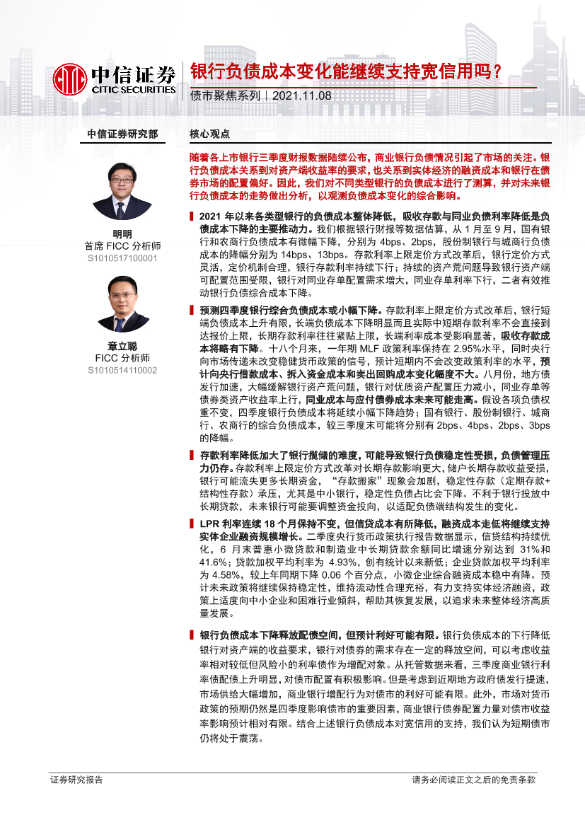 债市聚焦系列：银行负债成本变化能继续支持宽信用吗？-20211108-中信证券-26页债市聚焦系列：银行负债成本变化能继续支持宽信用吗？-20211108-中信证券-26页_1.png