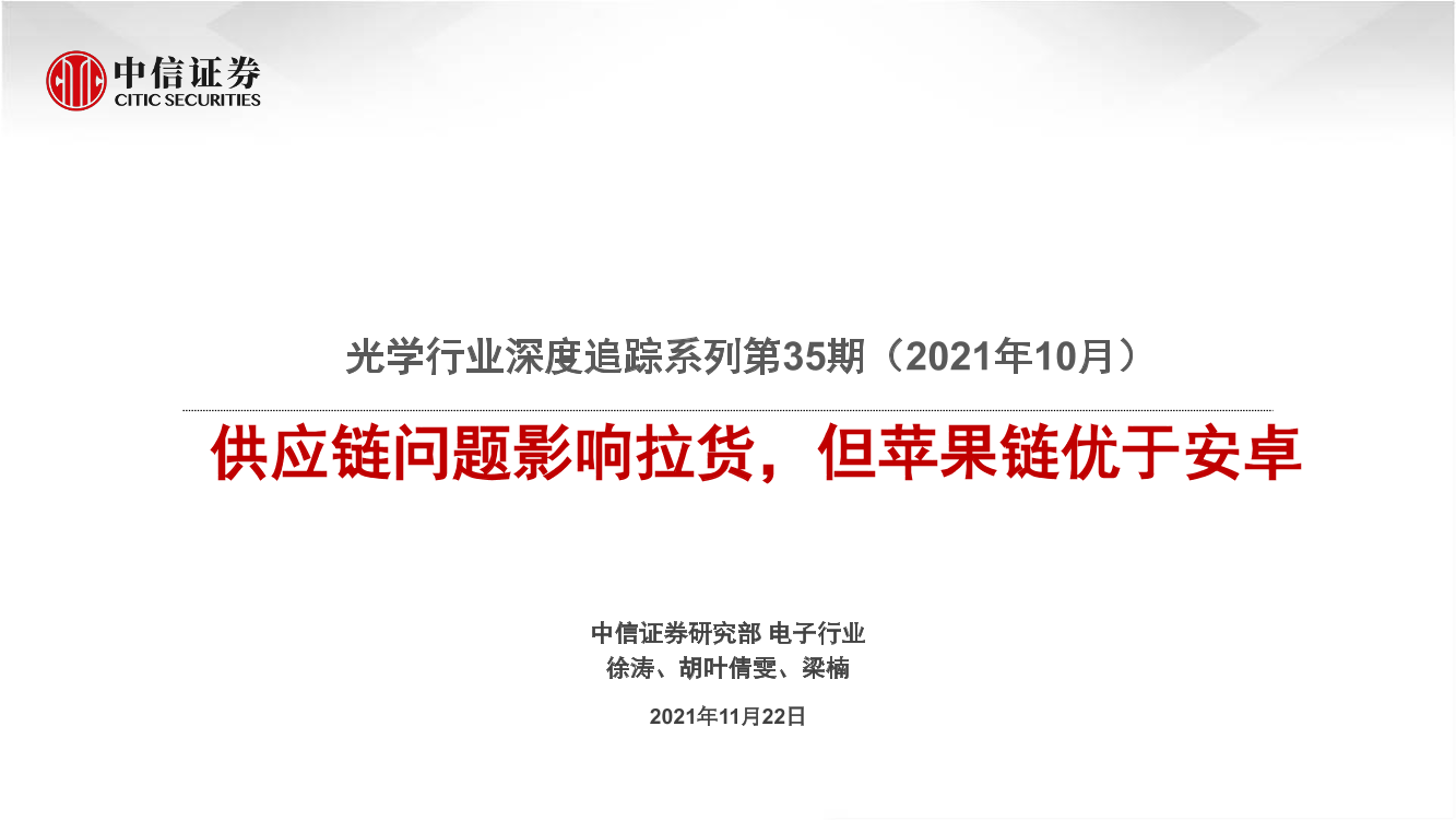 光学行业深度追踪系列第35期（2021年10月）：供应链问题影响拉货，但苹果链优于安卓-20211122-中信证券-18页光学行业深度追踪系列第35期（2021年10月）：供应链问题影响拉货，但苹果链优于安卓-20211122-中信证券-18页_1.png