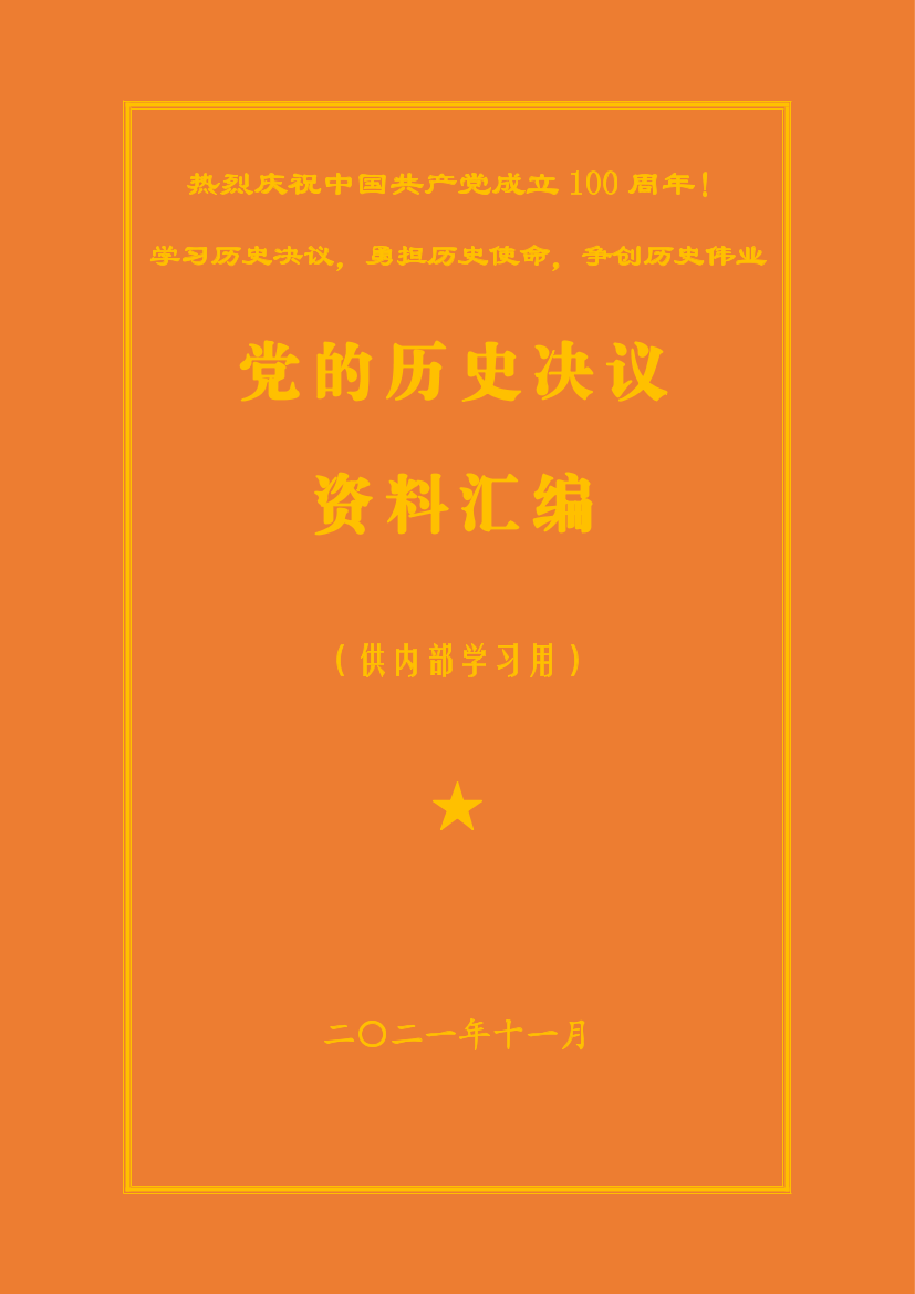 党的历史决议资料汇编-2021.11-135页党的历史决议资料汇编-2021.11-135页_1.png