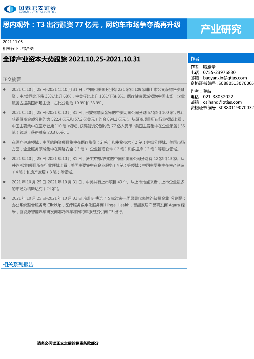 全球产业资本大势跟踪：思内观外，T3出行融资77亿元，网约车市场争夺战再升级-20211107-国泰君安-21页全球产业资本大势跟踪：思内观外，T3出行融资77亿元，网约车市场争夺战再升级-20211107-国泰君安-21页_1.png